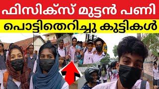 SSLC PHYSICS EXAMദൈവമേ🥺sslc physics exam review Sslc physics exam answer key sslc physics exam news [upl. by Michaud]