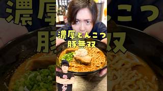 SUSURUの開発したラーメンをガチ忖度無しですすってみたらヤバすぎたshorts リュウジ susuru ラーメン レビュー [upl. by Luamaj]