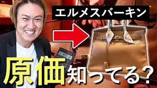 エルメス バーキン 原価知ってる？？あのバーキンを徹底解説します [upl. by Lavery966]