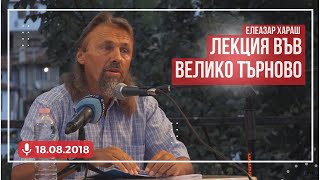 Елеазар Хараш Злото е силно в невежеството В Любовта няма зло ЛЕКЦИЯ  ВТърново [upl. by Nekciv]