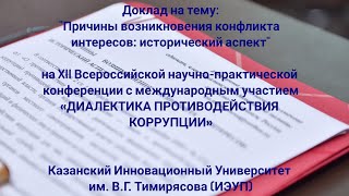 Причины возникновения конфликта интересов исторический аспект [upl. by Llerod]