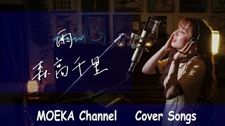 雨  森高千里 Unplugged Cover by MOEKA [upl. by Winchester619]