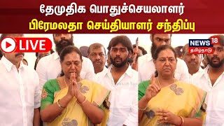 🔴LIVE தேமுதிக பொதுச்செயலாளர் பிரேமலதா செய்தியாளர் சந்திப்பு  Premalatha  DMDK  Tamil News [upl. by Elumas]