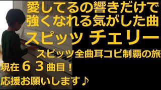 スピッツ チェリー 【スピッツ63】【耳コピ109】13thシングル＆7thアルバム「インディゴ地平線」12曲目―小５男子の絶対音感―楽譜を一度も見ずに耳コピ独自アレンジピアノ演奏 [upl. by Willis454]