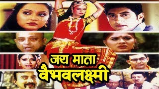 जय माता वैभवलक्ष्मी  माता की महिमाँ  Super Hit Hindi Movie [upl. by Lyndon940]