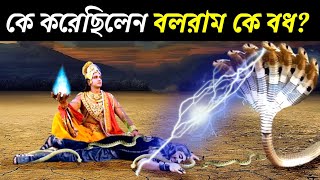 বলরাম জি কিভাবে মারা গেলেন বলরামজি কে মৃত দেখে শ্রীকৃষ্ণও কেঁপে ওঠেন।How Did Balram Die [upl. by Siward]