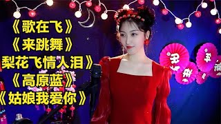 《歌在飞》《来跳舞》《梨花飞情人泪》《高原蓝》《姑娘我爱你》 [upl. by Perzan]