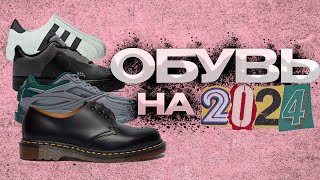 Всё про обувь на 2024 Тренды Антитренды Стили Dr Martens Streetwear [upl. by Kurtz]