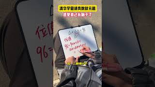 你还有其他解题方式吗？学霸秘籍 小学数学 数学思维 学习方法 数学 [upl. by Justicz517]