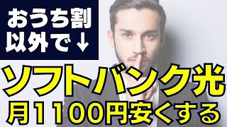 【悪用厳禁】ソフトバンク光をおうち割以外でサクッと月額1100円安くする [upl. by Gittel744]