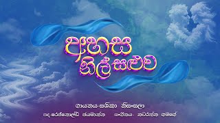 Sashika Nisansala  Ahasa Nil Saluwa අහස නිල් සළුව​  Official Lyric Video [upl. by Inavoy]