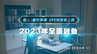 CFC制度2023年全面啟動 [upl. by Wright]