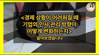 김유미 노무사 인사 경제 상황이 어려워질 때 기업의 인사 관리 방향이 어떻게 변화하는지 알아보겠습니다 [upl. by Sima396]