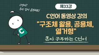 혼공C새로워진 이것이 C언어다 33강 172 구조체 활용 공용체 열거형 [upl. by Rosati]