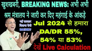 खुशखबरी सरकार ने जारी किए Jul 2024 वाले DA के आंकड़े DA 535455 कितना मिलेगा देखें sparsh [upl. by Ava]