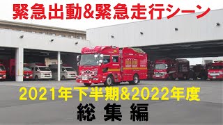 緊急走行52連発！消防車・救急車・パトカー、緊急走行amp緊急出動☆総集編～2021年下半期・2022年編～ [upl. by Maurilla]