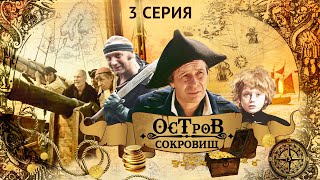 Остров Сокровищ  3 Серия [upl. by Adnanref521]