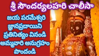 Soundarya lahari chalisa in telugu సౌందర్య లహరి చాలీసా devotional songs Durga Lalitha devi [upl. by Auqinehs]