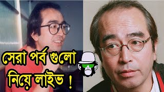 সেরা পর্ব গুলো নিয়ে লাইভ  কাইশ্যা দেখুন মন ভালো রাখুন [upl. by Ttenyl]