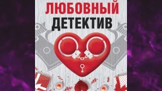 📘ЛЮБОВНЫЙ ДЕТЕКТИВ Сборник Татьяна Устинова Анна и Сергей Литвиновы [upl. by Drooff]