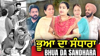 ਭੂਆ ਦਾ ਸੰਧਾਰਾ BHUA DA SANDHARA l Mr Mrs Devgan l Harminder Mindo l New Short Movie 2023 [upl. by Inalaehak519]