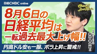 【8月6日火東京株式市場】日経平均株価は大幅反発、過去最大の上昇幅／米国株・景気悪化懸念続く：日本株・ボラ上昇に警戒／半導体株軒並み高、銀行株・三井住友FG⇩／円高ドル安は一服／川重と三菱重が決算 [upl. by Putnam]