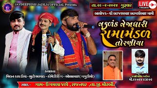 🔴LIVE  નકલંક નેજાધારીરામામંડળTORNIYA RAMAMANDAL ગામી પરિવાર ના આંગણે સજનપર મોરબી 2024 [upl. by Snow80]