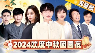 2024中秋晚会｜李雪琴龚俊脱口秀开场！周深李克勤再次合唱《富士山下》，蔡依林献唱《日不落》｜周深 李雪琴 蔡依林 罗志祥 费玉清 岳云鹏 黄景瑜 李克勤 [upl. by Madeline]