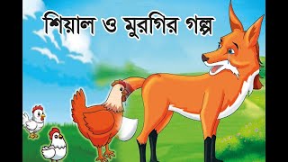 দুষ্টু শিয়াল ও মুরগি  Dusto seyal o Murgi  Seyaler Golpo Bangla Fox cartoonNew Bangla Cartoon [upl. by Teeniv246]