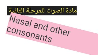 مادة الصوتمرحلة ثانيةيونت السابع nazals and other consonants [upl. by Kulsrud810]