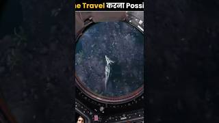 Time travel is possible universe space amazingfacts spacefacts factsinhindi knowledge new [upl. by Arbed298]