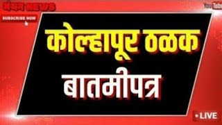 कोल्हापूर ठळक  कोल्हापूर ठळक बातमीपत्र  kolhapur headlines १४ जून २०२१  मंथन news kolhapur [upl. by Daffie952]