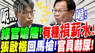 【全字幕】綠官竟嗆賭！有種來捐薪水！張啟楷回馬槍！官員嚇尿！立院質詢 農業部長陳駿季（陳吉仲接班人）公糧收購 [upl. by Morena693]