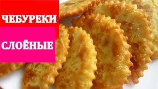 ЧЕБУРЕКИ СЛОЁНЫЕ Вкуснейшие [upl. by Maltz]