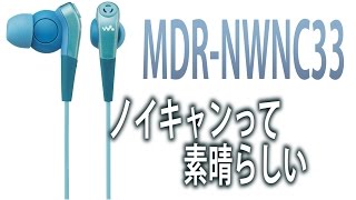 ノイキャンってすごい！MDR NWNC33レビュー [upl. by Ttenaej]