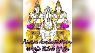 అశ్విని దేవత స్తోత్రం 1  Aswini devata stotram 1 [upl. by Aisatsana587]