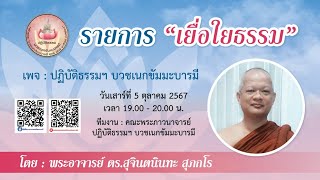 รายการสนทนาธรรม quotครอบครัวเนกขัมมะบารมีquot💜 วันเสาร์ที่ 5 ตุลาคม 2567🌸 รายการ “เยื่อใยธรรม” [upl. by Aicsila79]