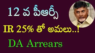 AP Government Employees PRC fitment  IR with 25  pending DA arrears updates [upl. by Bennir]