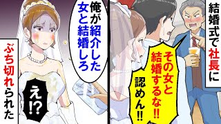 【漫画】結婚式で夫の会社の社長が「結婚は認めん」ブチギレて飲み物を私に・・・私「え？」【スカッと】【アニメ】【マンガ動画】 [upl. by Lexy334]