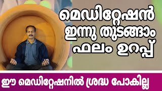 Easy Meditation Malayalam  ശ്രദ്ധ മാറിപ്പോകാത്ത മെഡിറ്റേഷൻ  Lalu Malayil [upl. by Yrelav]