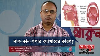 নাককানগলার ক্যান্সারের কারণ  Ear Nose Throat ENT Cancer Causes amp Treatment [upl. by Otrebogad141]