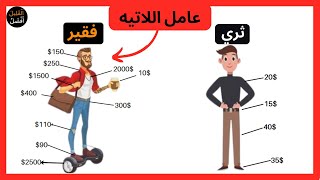 الآثار الكارثية للنفقات الصغيرة عامل اللاتيه  المليونير الفوري  ديفيد باش [upl. by Nairbal]