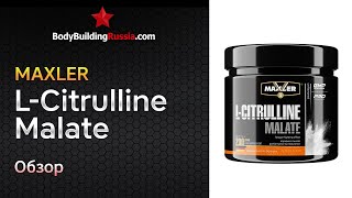 Maxler  LCitrulline Malate  Обзор  Результат от применения  Эффективность  Стоит ли покупать [upl. by Godrich991]