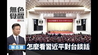 《無色覺醒》 賴岳謙 ｜怎麼看習近平對台談話｜20190103 [upl. by Judson]