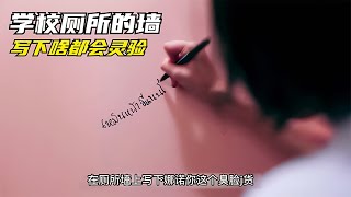 學校出現了一面魔墻，會滿足寫下的愿望 影評 驚悚 恐怖 電影解說 阿九說好劇 [upl. by Netta243]