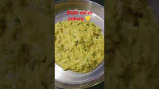 biulir dal er crispi pakora recipe ❤️💚💗recipeshortspakora bengali recipe ❤️💚💗 [upl. by Marisa]