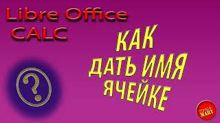 LibreOfficeCalc Как дать имя ячейке [upl. by Arvonio]