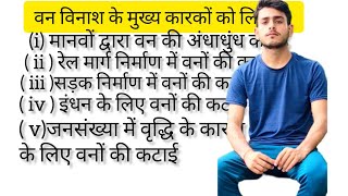 ।वन विनाश के मुख्य कारकों को लिखिये। भूगोल क्लास 10 लधु उत्तरीय प्रश्न।। van vinash ke mukhy karko [upl. by Aisel]