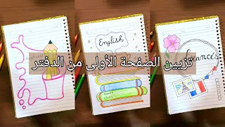 تزيين الصفحة الاولى من دفتر اللغة العربية✏️والانكليزية 📚 والفرنسية🌺 [upl. by Lletnuahs]