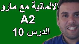 تعلم الالمانية مع مارو A2  الدرس 10  تعرف أخيرا على الفرق بين nehmen annehmen übernehmen [upl. by Daly723]